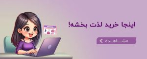 خرید لذت بخش