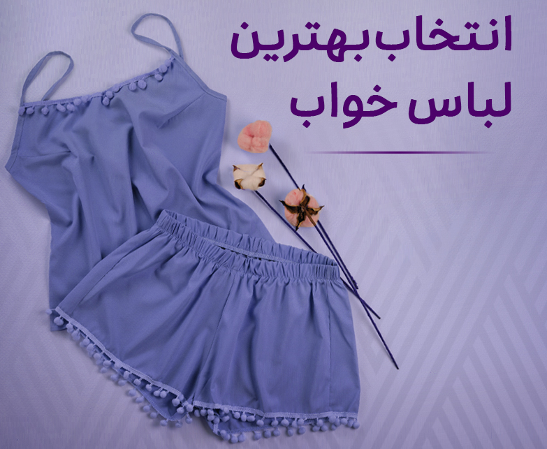 لباس خواب جدید