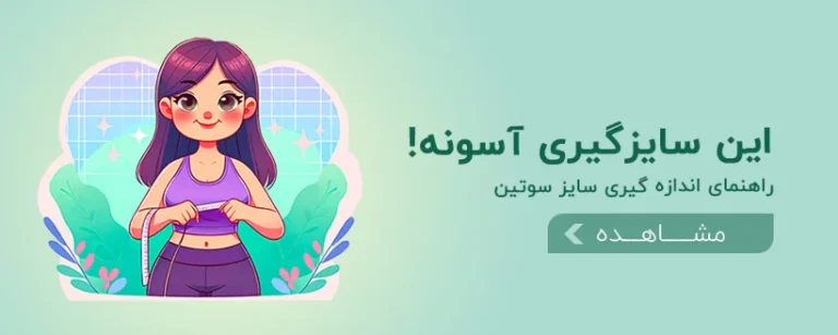 سایزگیری آسان